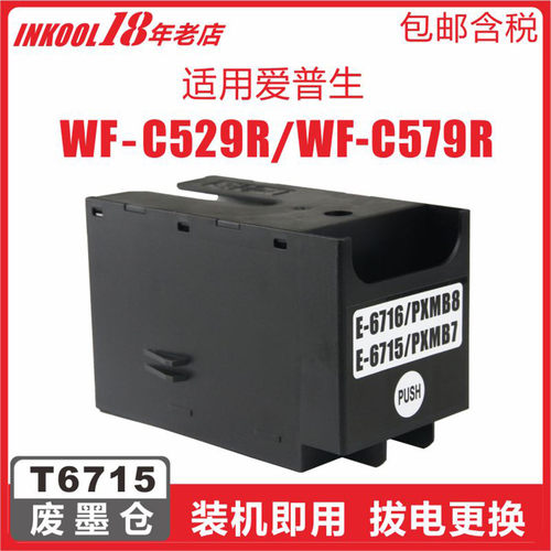 WF-4725打印机T6715维护箱