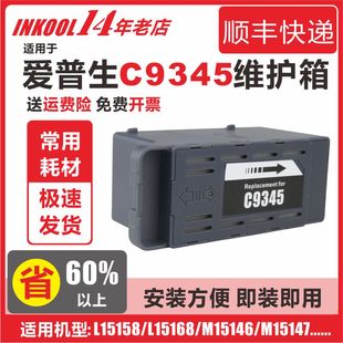 L15160废墨仓WF 6578废墨收集器 7848 L15168 L15150 L15158 L6558 INKOOL适用爱普生打印机C9345维护箱Epson