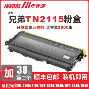 INKOOL 7840 7440 DCP7030 2150 7540 7040 HL2140 7045 MFC7340 7032 適用兄弟TN2115粉盒黑色2115粉盒 2170
