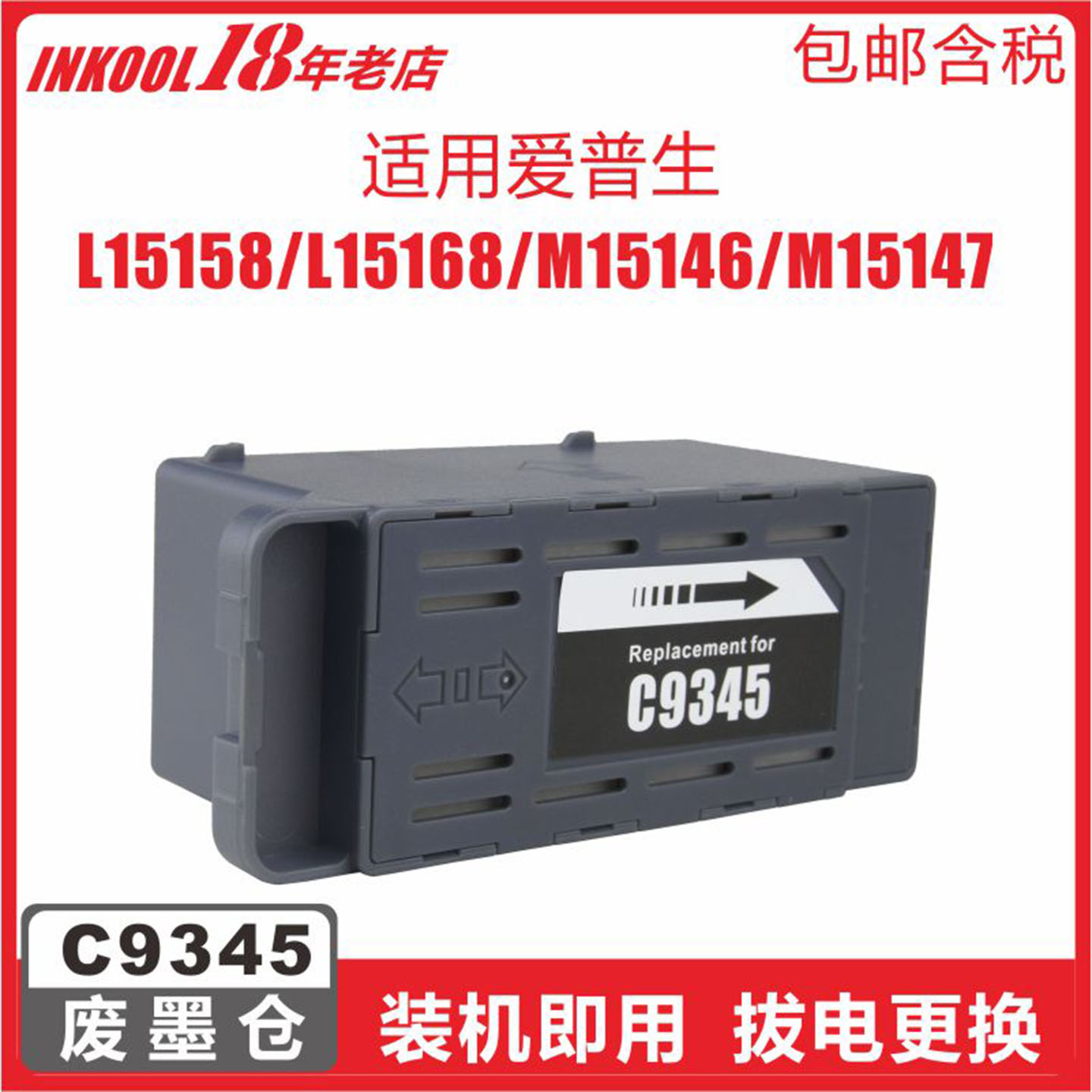 喷墨打印机C9345废墨仓维护箱