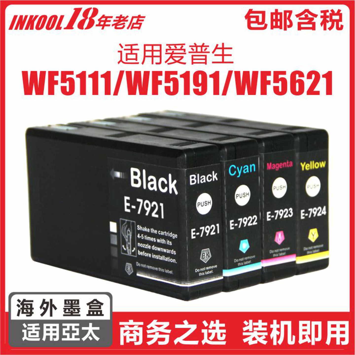 WF5111打印机T7921墨盒