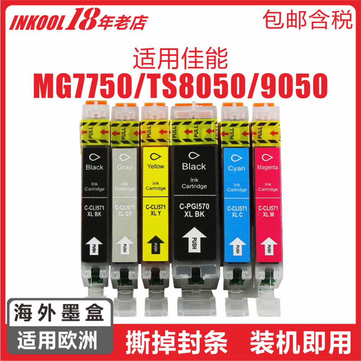 欧洲打印机570/571墨盒