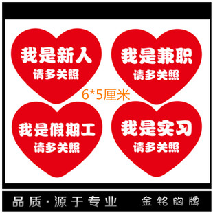 定做我是新员工实习生兼职餐厅饭店服务员请多关照包涵假期工胸牌