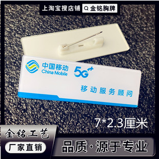 中国移动5G新款营业员店长手机销售别针式工号码亚克力胸牌定做作