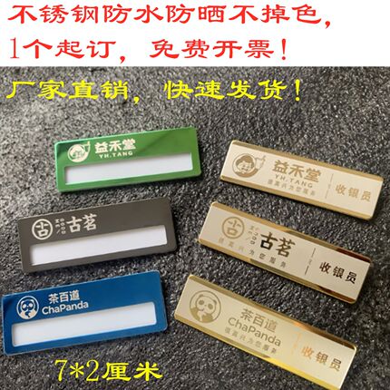 不锈钢金属定做奶茶水果店插纸更换导购店员收银打单配送胸牌定做