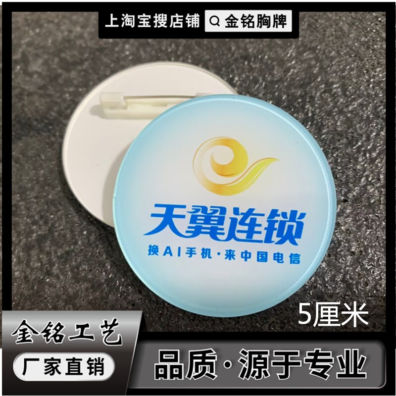 亚克力圆形天翼连锁胸牌定制图片
