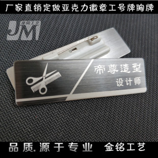 高档不锈钢金属理发美容足浴技师移动营业超市导购员胸牌徽章定做