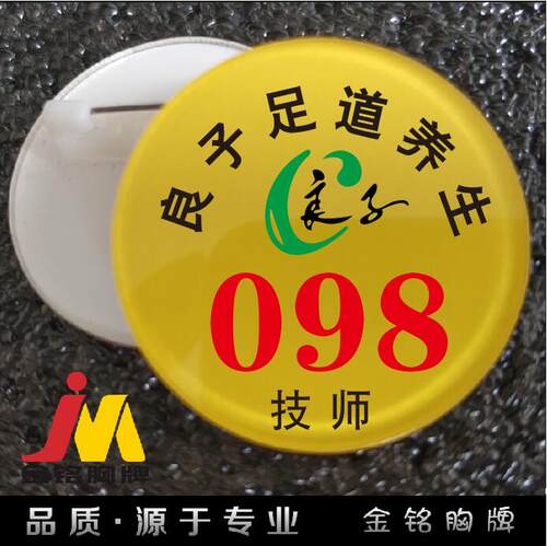良子足浴胸牌定做笑脸技师