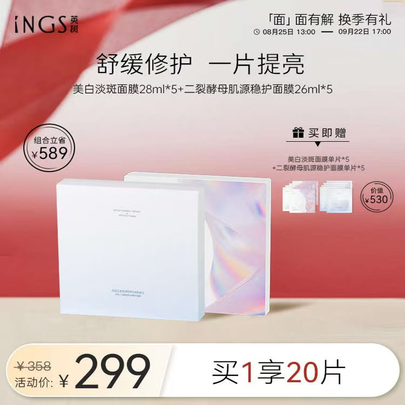 英树稳护面膜美白面膜补水保湿