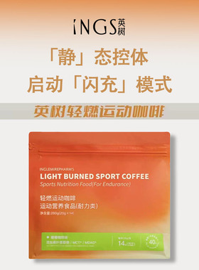 INGS英树轻燃运动咖啡14袋一盒便携优质益生菌椰子油白芸豆提取物