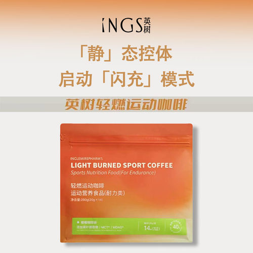 INGS英树轻燃运动咖啡
