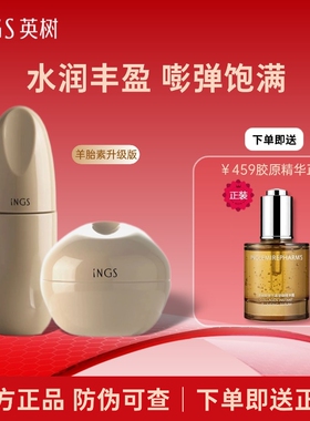 INGS英树胶原赋活套装羊胎素系列升级水霜补水抗衰紧致官方旗舰店