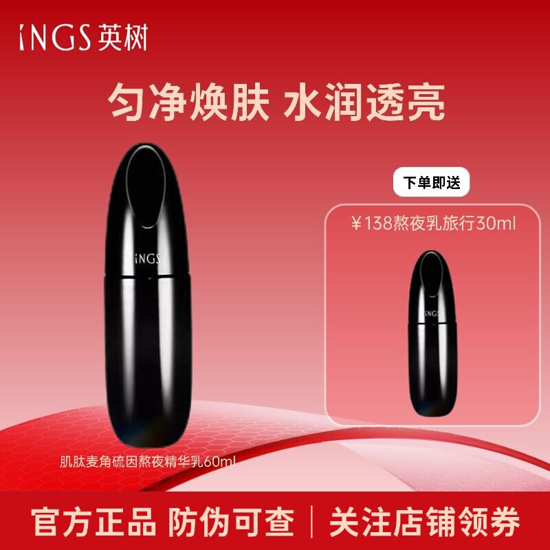 INGS英树熬夜修护精华乳补水保湿乳液紧致均匀提亮肤色清爽抗氧化