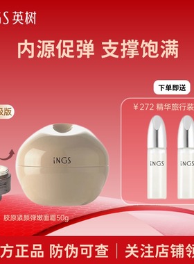 INGS英树正品羊胎素升级胶原面霜补水保湿滋润紧致抗皱官方旗舰店