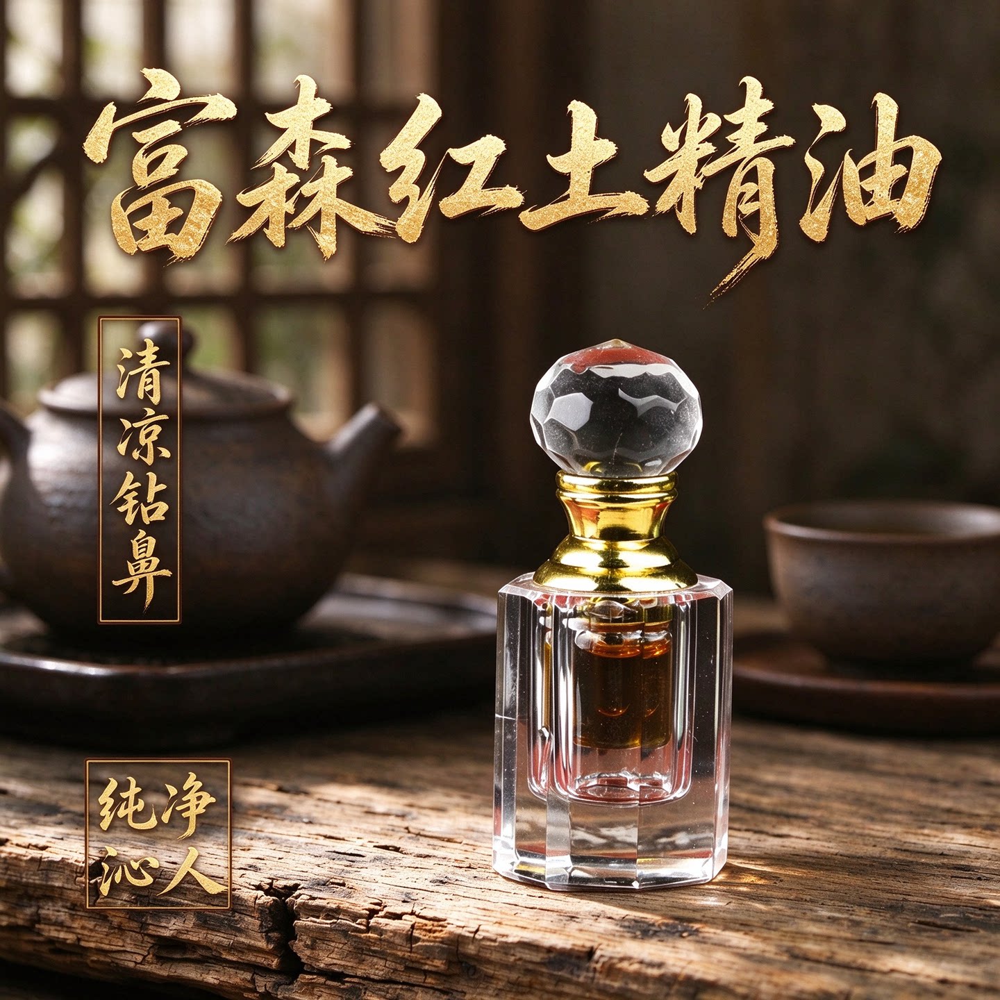 富森红土沉香精油100%原油纯稀释