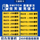 官方秒发 任天堂eshop港服NS充值卡香港Switch点卡港区预付卡