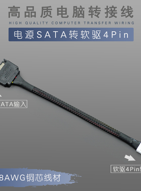 SATA转软驱4Pin 电脑电源转接线 SATA转4P SATA15P转软驱小4P供电