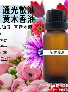 通光散油黄木香油 单方精油基础油化妆品级萃取芳疗diyQQ样品