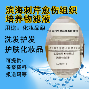 滨海刺芹愈伤组织培养物滤液 化妆品级原料植物精粹diy保湿护肤品