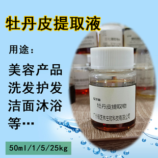 牡丹皮提取液 化妆品级原料厂家植物萃取液手工diy滋润护肤样品