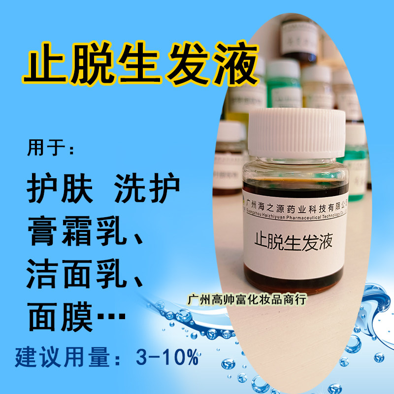止脱生发液 化妆品级原料厂家植物精粹萃取液手工diy保湿护肤品