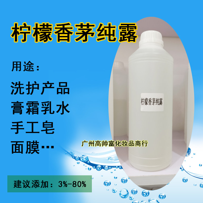 柠檬香茅纯露 化妆品级植物原料DIY手工制作补水保湿厂家直营