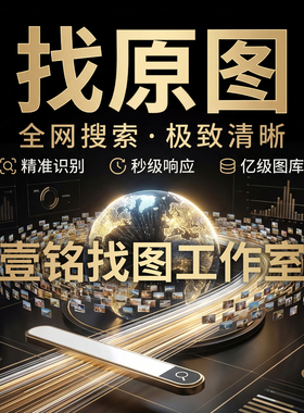 专业代找图片小图找大图电子原图矢量图素材装饰油画芯背景墙文件