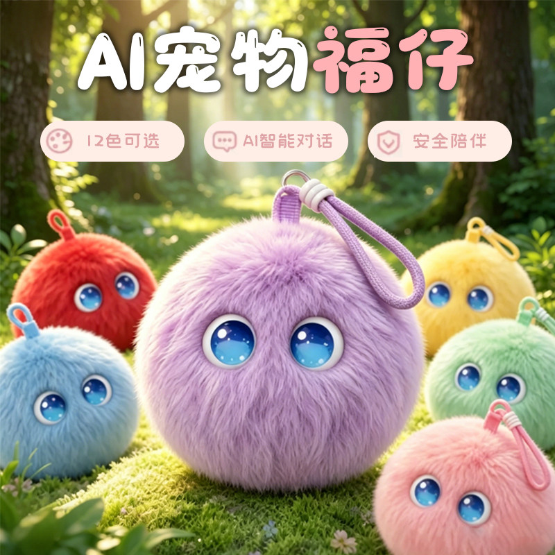 AI福仔软萌毛球智能机器人毛绒玩具情感陪伴玩偶儿童益智对话礼物