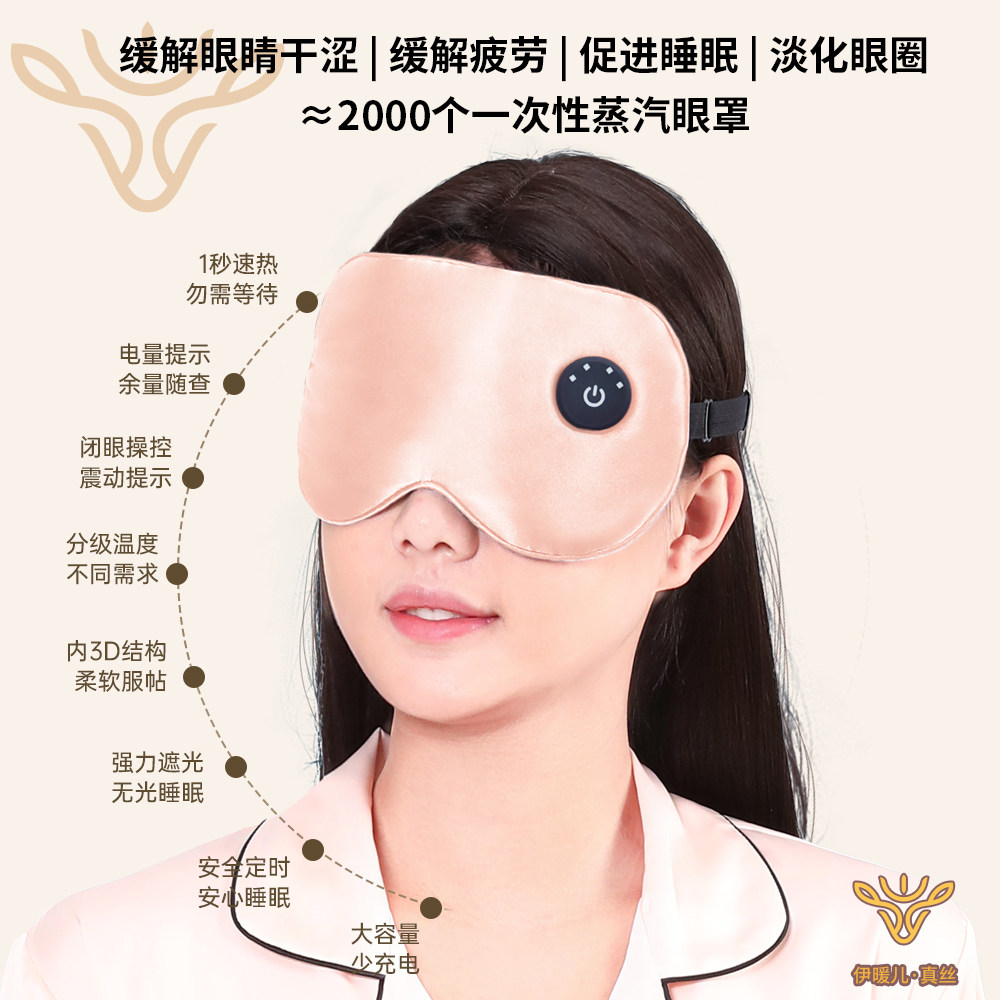 伊暖儿无线真丝热敷眼罩蒸汽USB充电加发热缓解疲劳眼干睡眠神器
