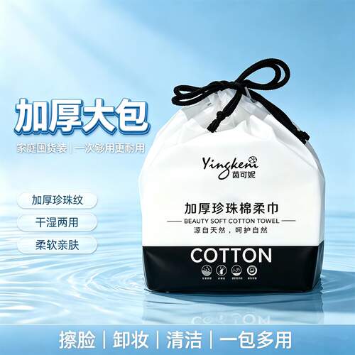 拉绳袋装加厚干湿可用珍珠卸妆棉