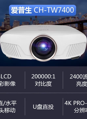 Epson/爱普生 CH-TW7400投影仪高亮家用影院投影仪4K白天直投投影3D影院投影机