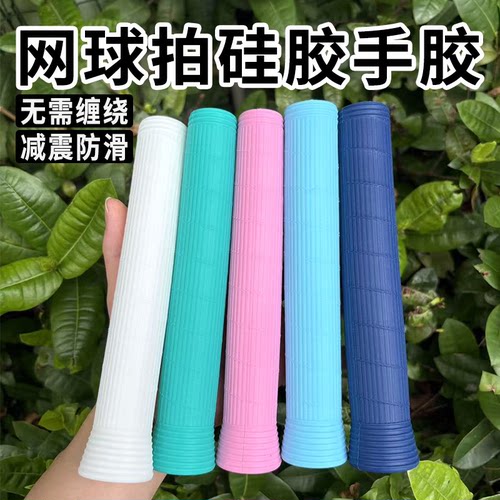 网球拍手胶一体式硅胶无需缠绕