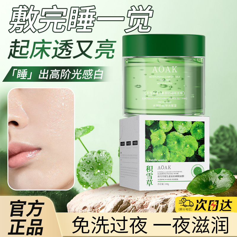 积雪草维生素原B5补水保湿睡眠面膜保湿滋润涂抹式免洗提亮肤色
