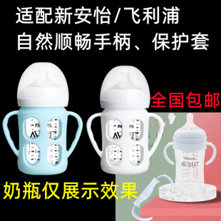 适配飞利浦新安怡原生态顺畅宽口玻璃硅胶套防摔保护奶瓶PP把手柄