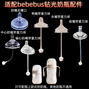 适配BeBeBus钻光奶瓶配件替换硅胶奶嘴鸭嘴吸嘴重力球直饮吸管嘴