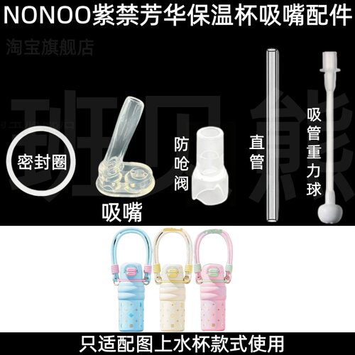 适配NONOO紫禁芳华保温杯吸嘴配件硅胶密封圈防呛阀吸管水杯配件