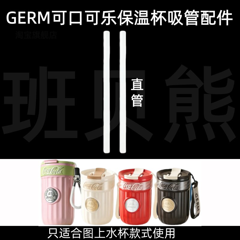 GERM可口可乐保温杯吸管配件