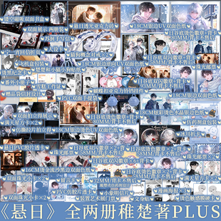 宁一宵 悬日 苏洄 plus版 我只喜欢你 新视角正版 稚楚作品合集 青春小说实体书 全两册 任选 人设营业悖论同作者