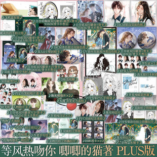 A版B版PLUS版 印特版 等风热吻你 唧唧的猫著 新增番外二则 付雪梨x许星纯 她的小梨涡他和她的猫同作者 青春小说实体书新视角正版