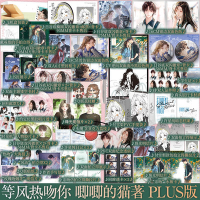 A版B版PLUS版 印特版 等风热吻你 唧唧的猫著 新增番外二则 付雪梨x许星纯 她的小梨涡他和她的猫同作者 青春小说实体书新视角正版