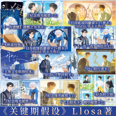 前110特签 后150亲签 关键期假设 Llosa著 孤僻天才温柔守护黑客 叶庭X语言障碍病弱绘本画家 文安 竹马养成甜饼青春小说新视角