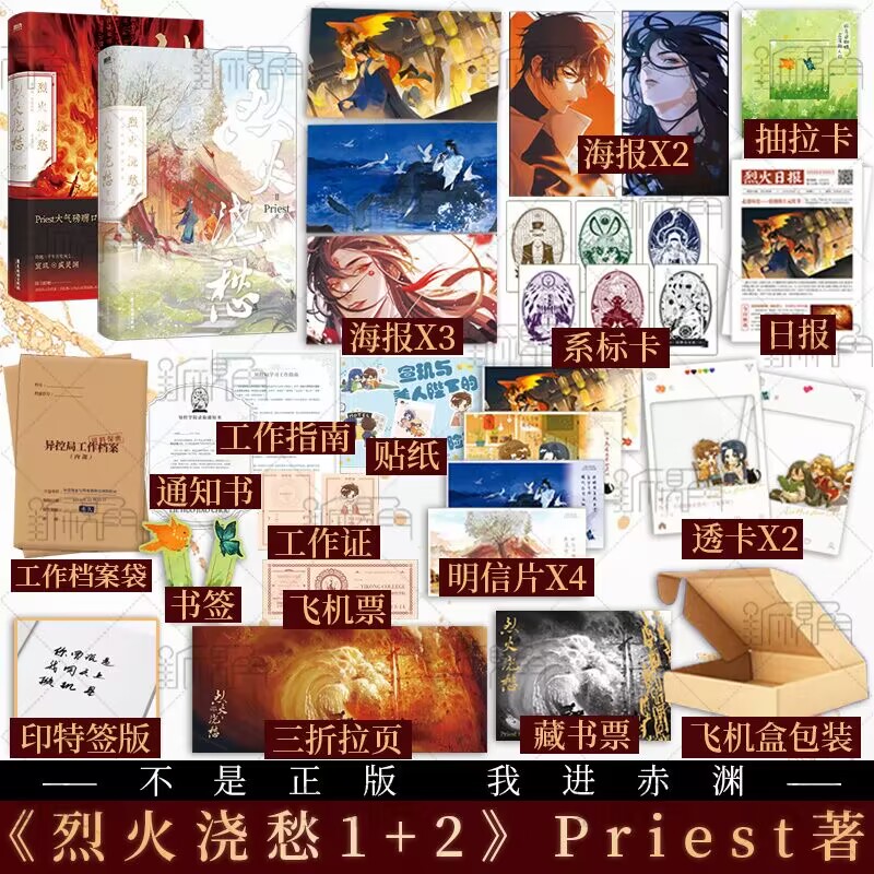 烈火浇愁1+2Priest新视角图书