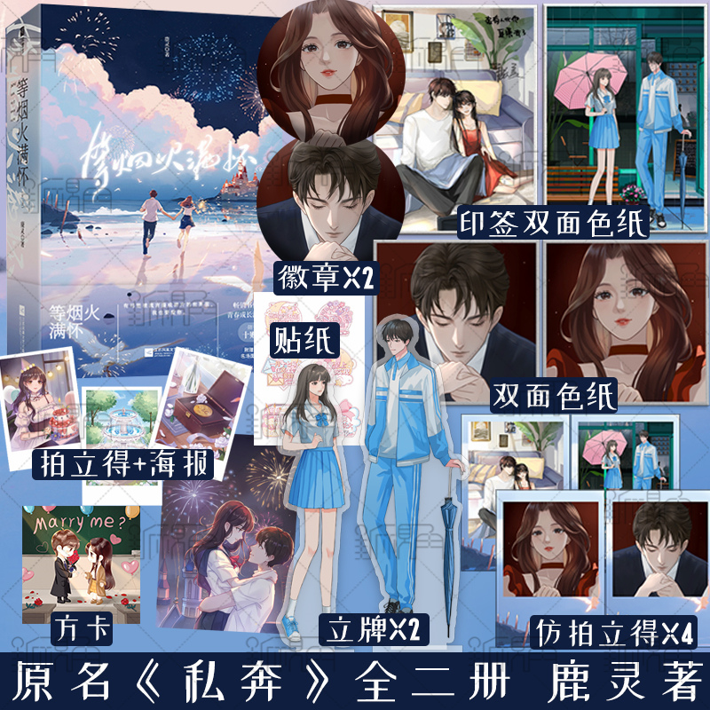 等烟火满怀 全二册 畅销书作者鹿灵 青春成长深情之作 网络原名 私奔 畅销青春文学小说 新视角图书正版