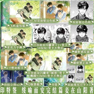 印特 绥喻而安完结篇 1+2任选 妾在山阳著 原名穿成万人迷的炮灰竹马 新增番外两则 宋喻x谢绥 青春校园小说 新视角正版
