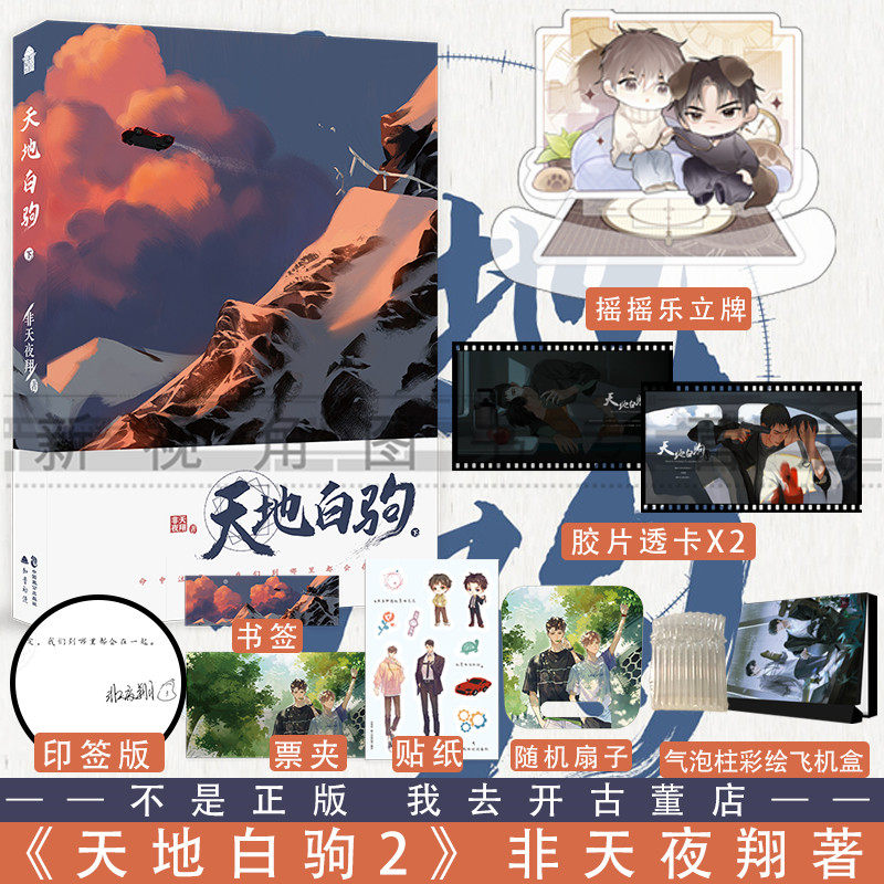 印签版 天地白驹下册完结篇 非天夜翔幻想悬疑天地白驹2 青春晋江文学
