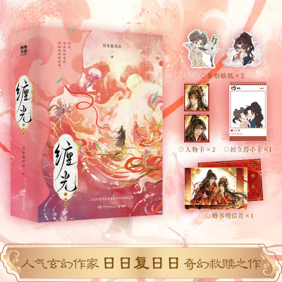 现货 特签 印特签版 缠光  日日复日日著 训狗大师 虞意 vs 疯批哭包 薛沉景 人气玄幻作者 日日复日日 奇幻救赎之作 新视角