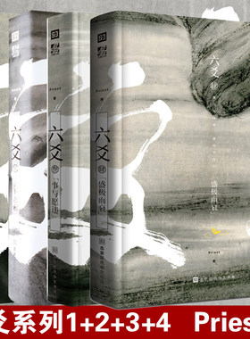 正版 六爻系列1-4共4册六爻壹鹏程万里+六爻贰上下求索+六爻叁事与愿违+六爻肆盛极而衰共4本Priest作品默读镇魂有匪作者