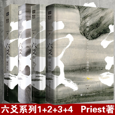 正版 六爻系列1-4共4册六爻壹鹏程万里+六爻贰上下求索+六爻叁事与愿违+六爻肆盛极而衰共4本Priest作品默读镇魂有匪作者