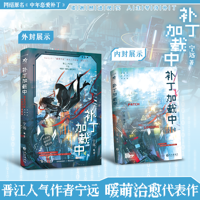 前250特签 后150亲签 补丁加载中 宁远著 网络原名《中年恋爱补丁》 新增番外 嘴硬心软 许幼鸢vs开朗黏人精 时悦 青春小说新视角