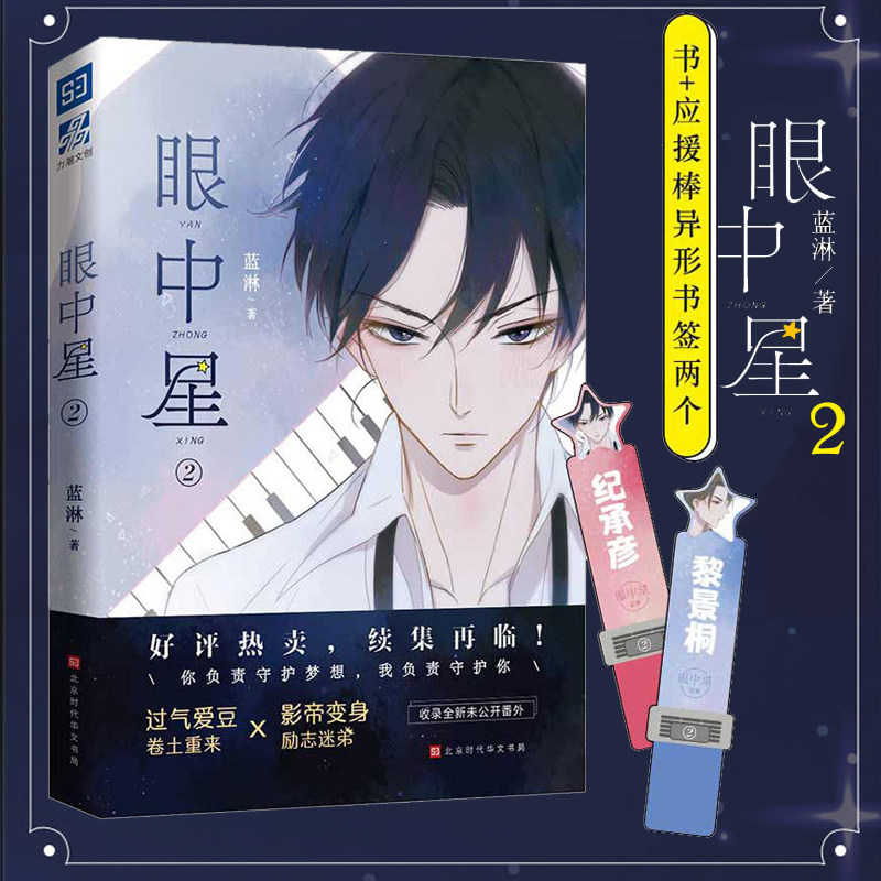 官方正版 眼中星2 蓝淋 收录全新番外 赠应援棒书签两张 同学关系子雾